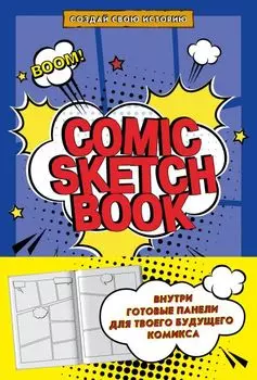 Скетчбук Comic Sketchbook: Создай свою историю