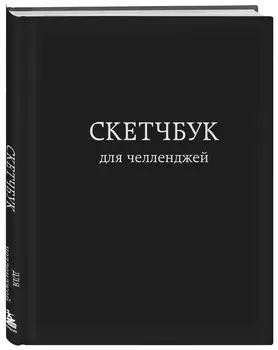 Скетчбук для челленджей (чёрный)