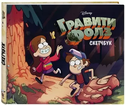 Скетчбук Гравити Фолз