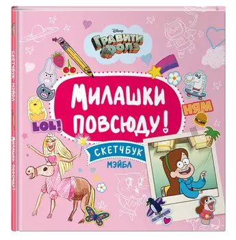 Скетчбук Гравити Фолз: Милашки повсюду – Мэйбл