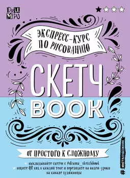 Скетчбук Экспресс-курс по рисованию