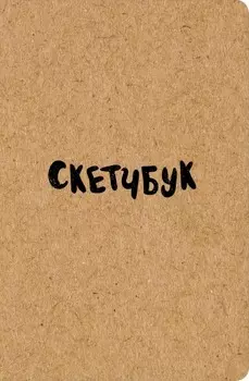 Скетчбук классический Крафт