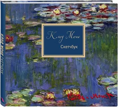 Скетчбук Клод Моне (96 стр., 240х200 мм)