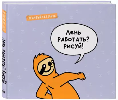 Скетчбук Лень работать? Рисуй!