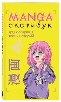 Скетчбук Manga для создания твоих историй (оригинальный формат манги)
