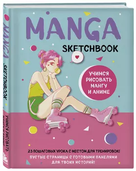 Скетчбук Manga: Учимся рисовать мангу и аниме! 23 пошаговых урока с подробным описанием техник и приемов