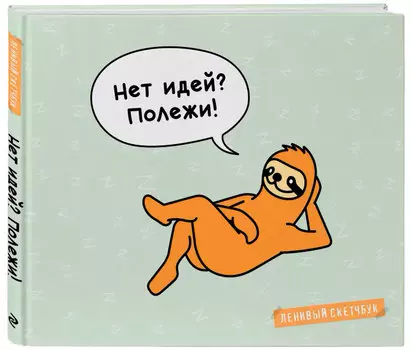 Скетчбук Нет идей? Полежи!