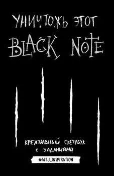 Скетчбук Уничтожь этот Black Note (с заданиями)