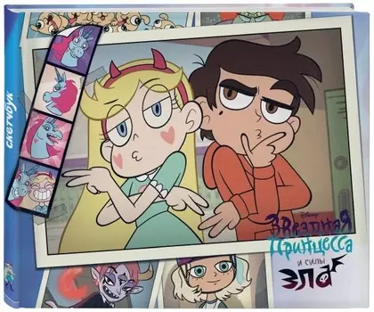 Скетчбук Звёздная принцесса и силы зла: Звёздочка Батерфляй