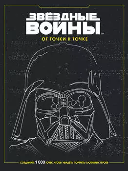 Скетчбук Звёздные войны: От точки к точке