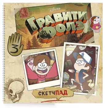 Скетчпад Гравити Фолз