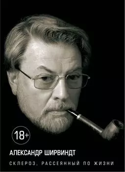 Склероз, рассеянный по жизни