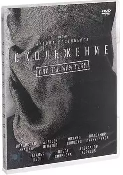 Скольжение (DVD)