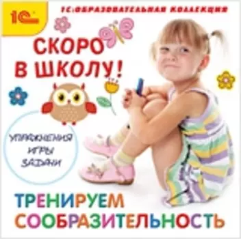 Скоро в школу! Тренируем сообразительность