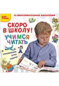Скоро в школу! Учимся читать [Цифровая версия] (Цифровая версия)