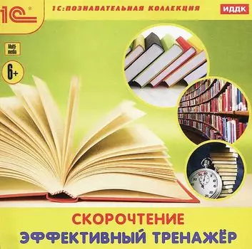 Скорочтение: Эффективный тренажер