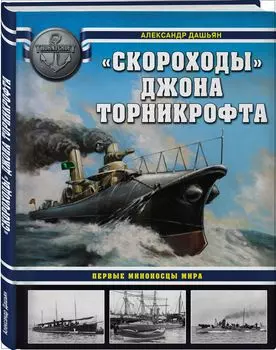 «Скороходы» Джона Торникрофта: Первые миноносцы мира