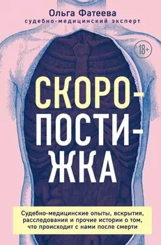 Скоропостижка
