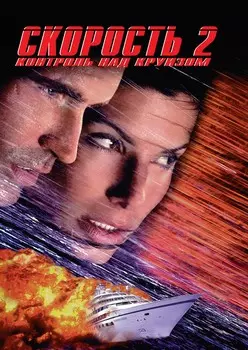 Скорость 2: Контроль над круизом (DVD)