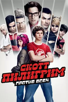 Скотт Пилигрим против всех (DVD)