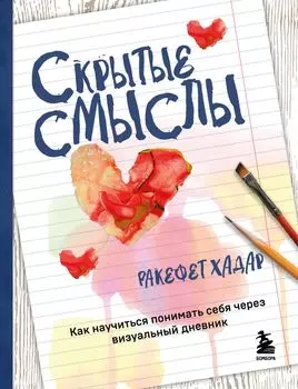 Скрытые смыслы: Как научиться понимать себя через визуальный дневник