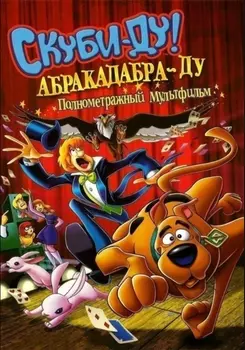 Скуби-Ду! Абракадабра-ду (DVD)