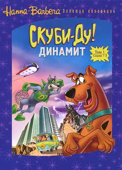 Скуби-Ду! Динамит. Том 1. Серии 1-3 (DVD)