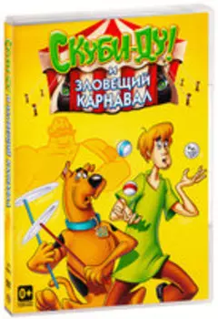 Скуби-Ду и зловещий карнавал (DVD)
