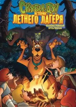 Скуби-Ду! Истории летнего лагеря (DVD)