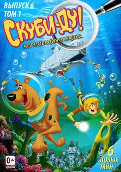 Скуби-Ду! Корпорация Загадка. Том 1. Выпуск 6 (DVD)