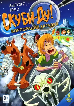 Скуби-Ду! Корпорация Загадка. Том 2. Выпуск 7 (DVD)