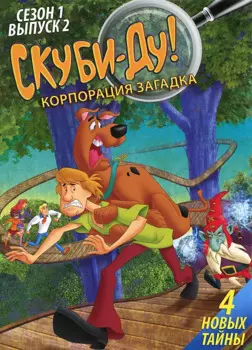 Скуби-Ду! Корпорация Загадка. Выпуск 2 (DVD)