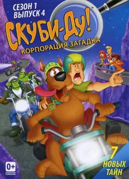 Скуби-Ду! Корпорация Загадка. Выпуск 4 (DVD)