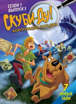 Скуби-Ду! Корпорация Загадка. Выпуск 5 (DVD)