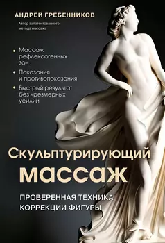 Скульптурирующий массаж