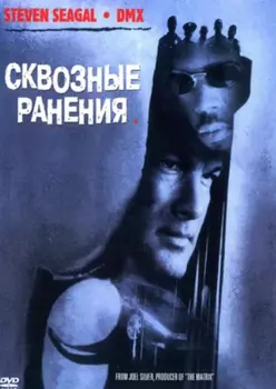 Сквозные ранения (DVD)