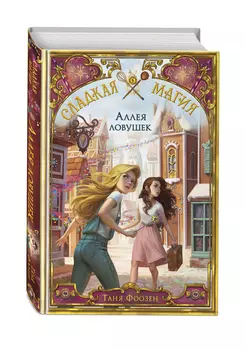 Сладкая магия: Аллея ловушек. Книга 2