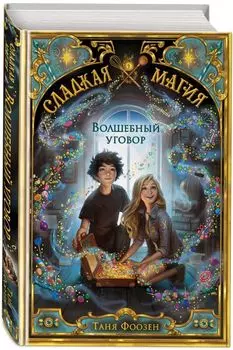 Сладкая магия: Волшебный уговор. Книга 1