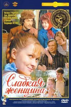 Сладкая женщина (полная реставрация звука и изображения)