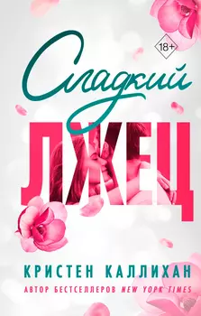 Сладкий лжец
