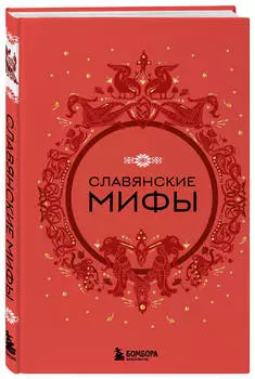 Славянские мифы