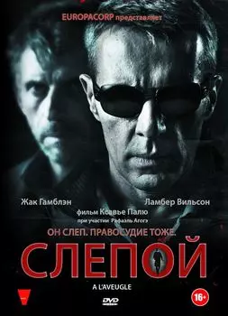Слепой (DVD)