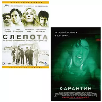 Слепота / Карантин (2 DVD)