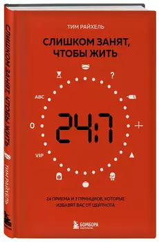 Слишком занят, чтобы жить: 24 приема и 7 принципов, которые избавят вас от цейтнота
