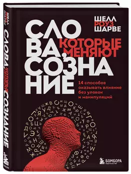 Слова, которые меняют сознание