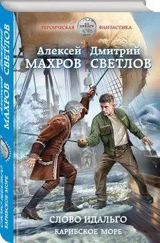 Слово идальго: Карибское море