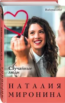 Случайные люди