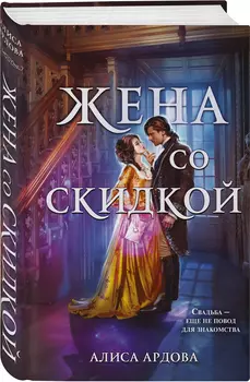 Случайные жены: Жена со скидкой. Книга 2
