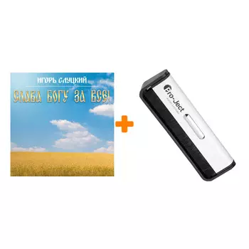 СЛУЦКИЙ ИГОРЬ Слава Богу за все! LP + Щетка для LP Brush It Набор