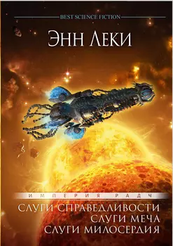 Слуги справедливости: Слуги меча: Слуги милосердия